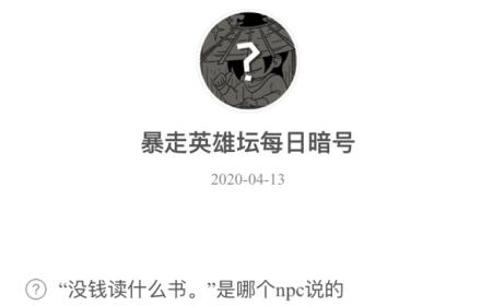 暴走英雄坛4月13日暗号答案介绍