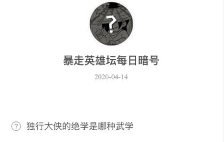 暴走英雄坛4月14日暗号答案介绍