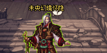 dnf未央幻境怀隐位置寻找方法介绍