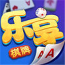 乐享棋牌游戏平台下载