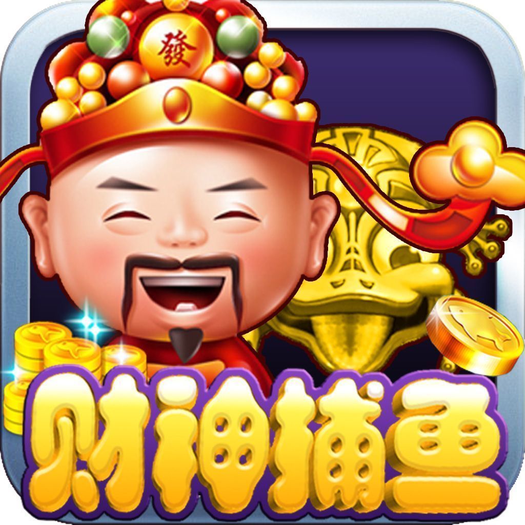 财神捕鱼956最新版