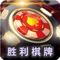 胜利棋牌