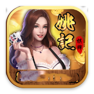姚记棋牌