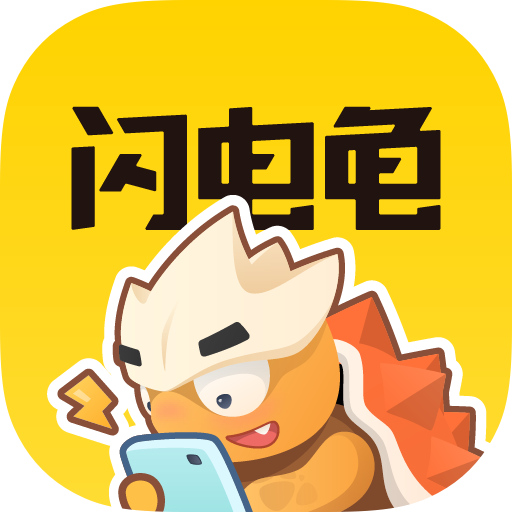 闪电龟app最新版