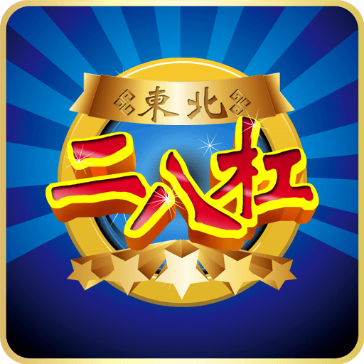 二八杠游戏单机