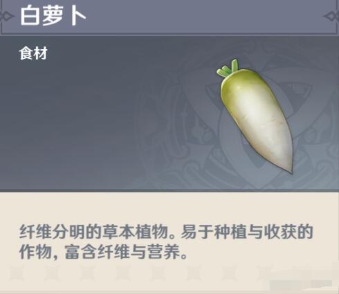 原神白萝卜采集位置介绍