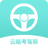 云皓考驾照app