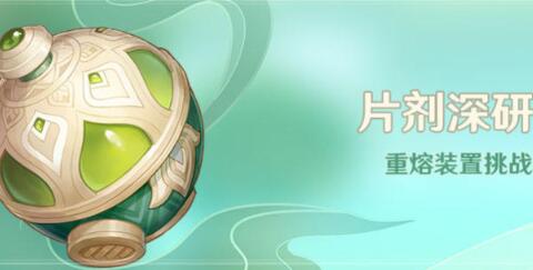 原神片剂深研在哪开启