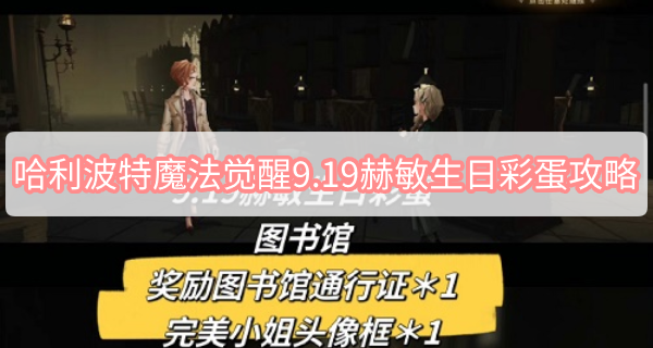 哈利波特魔法觉醒9.19赫敏生日彩蛋攻略