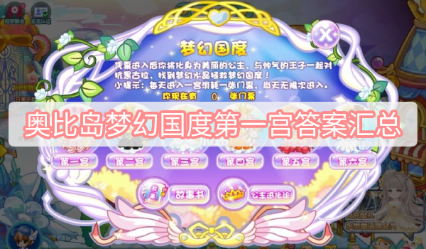 奥比岛梦幻国度第一宫答案汇总