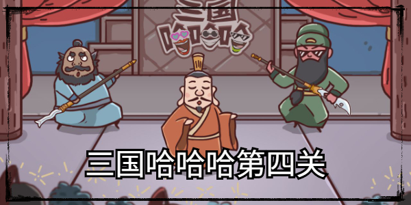 三国哈哈哈第四关怎么过