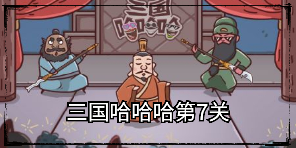 三国哈哈哈第7关通关攻略
