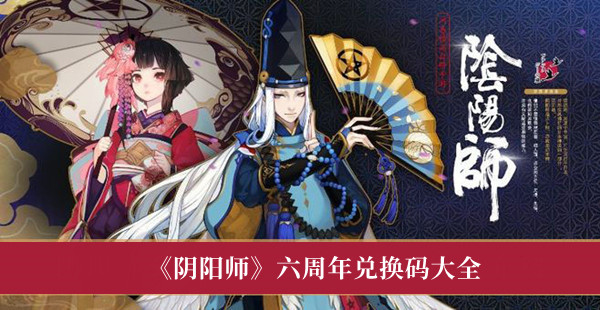 阴阳师六周年兑换码大全