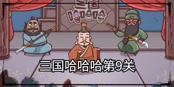 三国哈哈哈第9关通关攻略