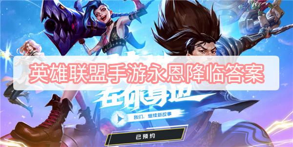 英雄联盟手游永恩降临答案