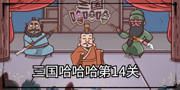 三国哈哈哈第14关通关攻略