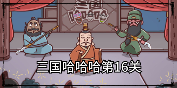 三国哈哈哈第17关通关攻略