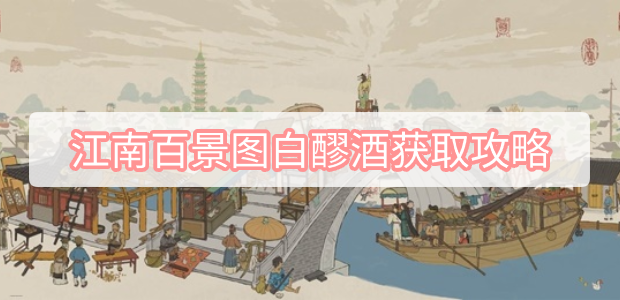 江南百景图白醪酒获取攻略