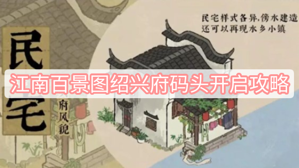 江南百景图绍兴府码头开启攻略