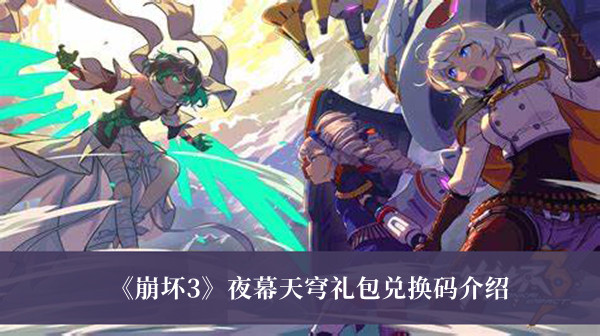 崩坏3夜幕天穹礼包兑换码介绍