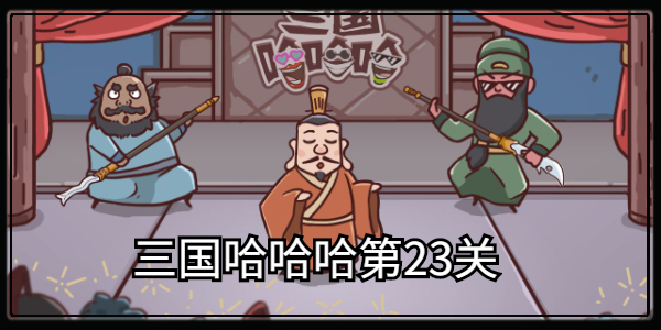 三国哈哈哈第23关通关攻略