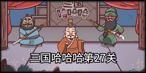 三国哈哈哈第27关通关攻略