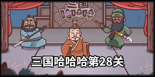 三国哈哈哈第28关通关攻略