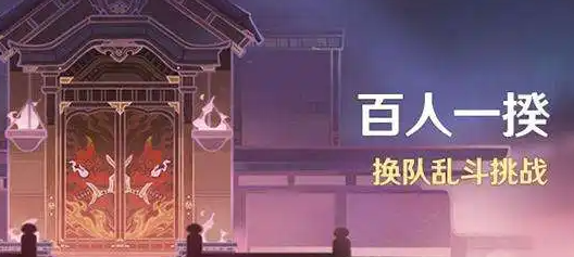 原神3.1百人一揆第二天攻略