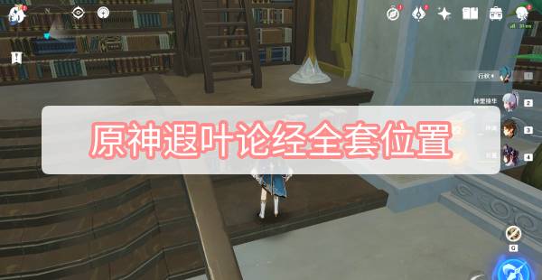原神遐叶论经全套位置