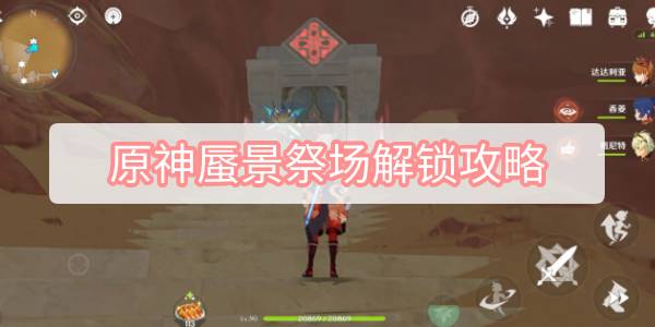 原神蜃景祭场解锁攻略