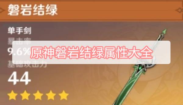 原神磐岩结绿属性大全