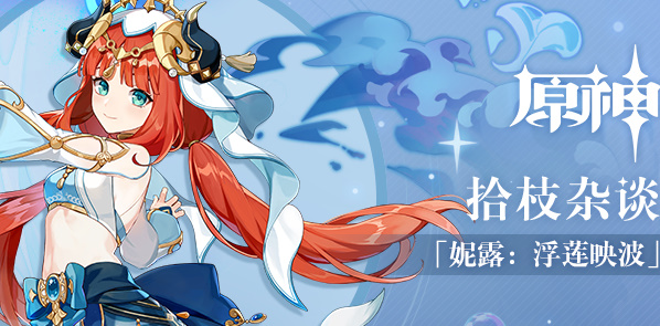 原神妮露传说任务选择