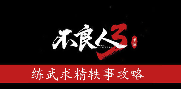 不良人3练武求精轶事攻略