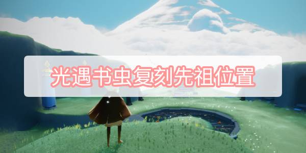 光遇书虫复刻先祖位置