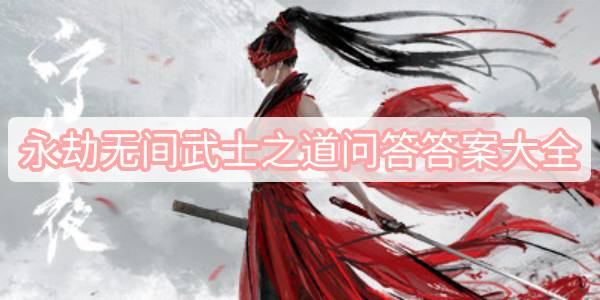 永劫无间武士之道问答答案大全
