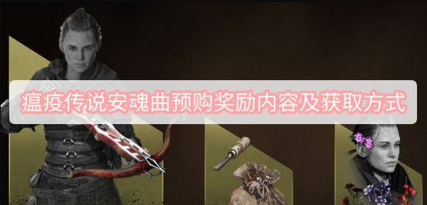 瘟疫传说安魂曲预购奖励内容及获取方式