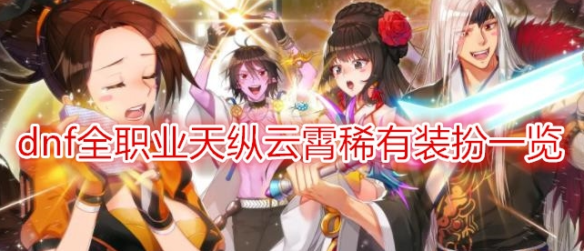 dnf天纵云霄稀有装扮一览