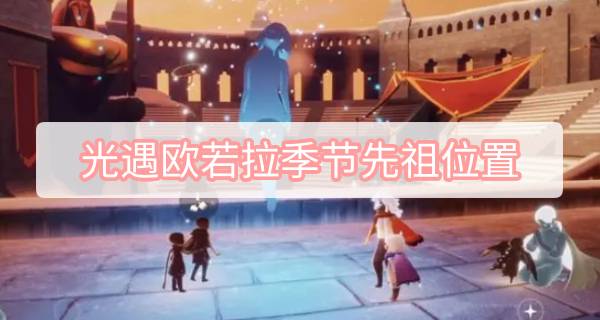 光遇欧若拉联动季节兑换图