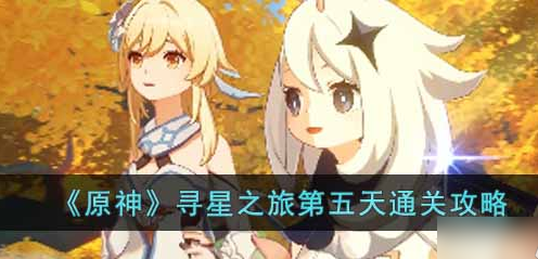 原神寻星之旅第五天攻略