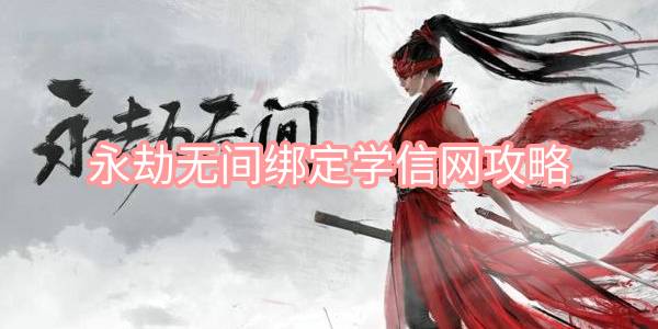 永劫无间绑定学信网攻略