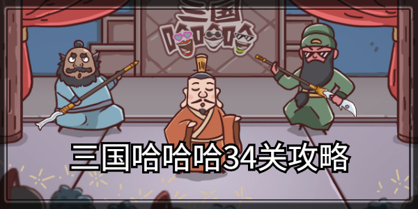 三国哈哈哈第34关通关攻略