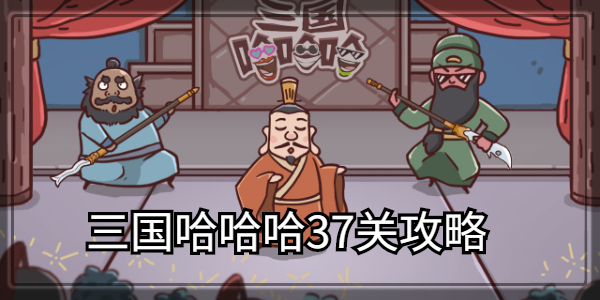 三国哈哈哈第37关通关攻略