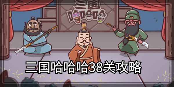 三国哈哈哈第38关通关攻略