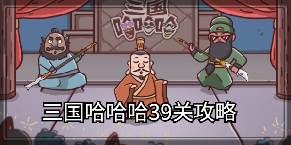 三国哈哈哈第39关通关攻略