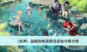 原神温暖的味道摆设怎么获取