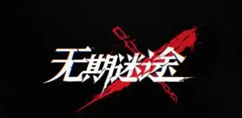 无期迷途扫雷怎么玩