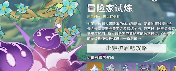 原神击穿护盾吧怎么过