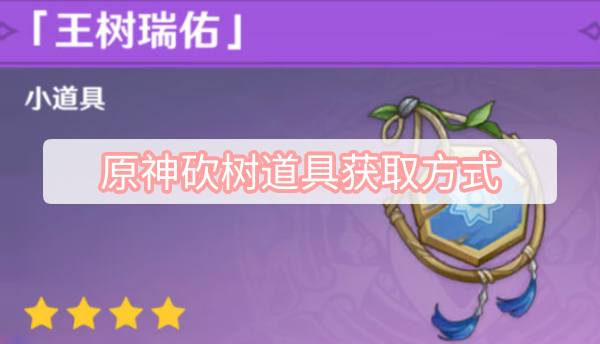 原神砍树道具获取方式