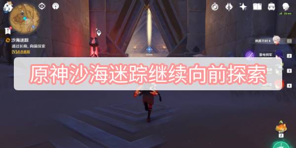 原神沙海迷踪继续向前探索