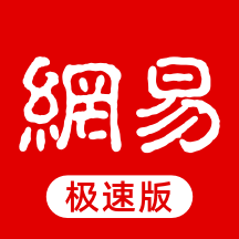 网易新闻极速版app